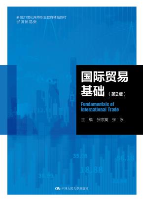 国际贸易基础（第2版）（新编21世纪高等职业教育精品教材·经济贸易类））