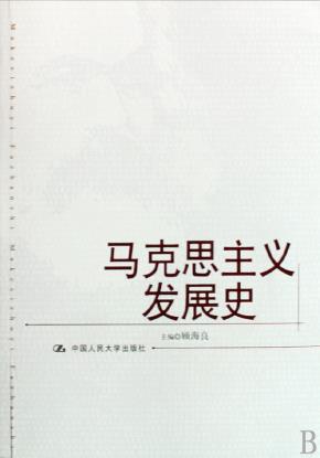 马克思主义发展史