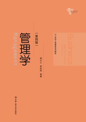 管理学（第四版）（21世纪工商管理系列教材）