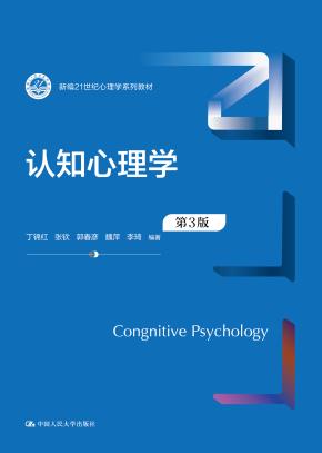 认知心理学（第3版）（新编21世纪心理学系列教材）