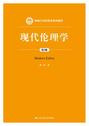现代伦理学（第2版）（新编21世纪哲学系列教材）