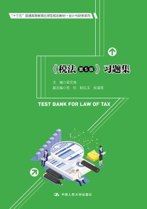 《税法(第5版)》习题集(“十三五”普通高等教育应用型规划教材·会计与财务系列)