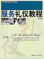 服务礼仪教程(第二版)(21世纪实用礼仪系列教材)