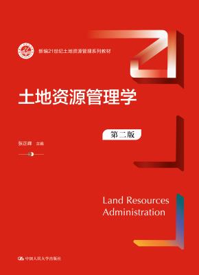 土地资源管理学（第二版）（新编21世纪土地资源管理系列教材）