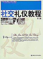 社交礼仪教程（第二版）（21世纪实用礼仪系列教材）