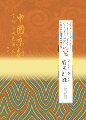 霸王别姬(精装本)(中国京剧百部经典英译系列)