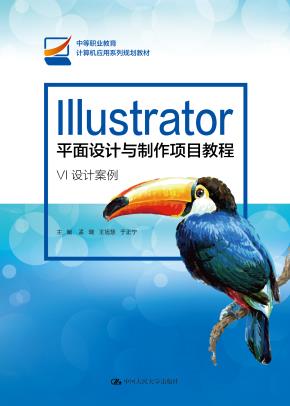 Illustrator平面设计与制作项目教程（中等职业教育计算机应用系列规划教材）