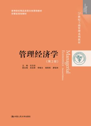 管理经济学（第2版）（21世纪工商管理系列教材；高等院校精品资源共享课程教材；安徽省规划教材）