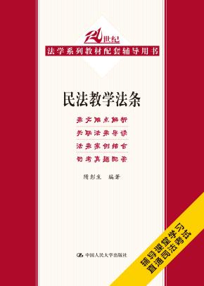 民法教学法条（21世纪法学系列教材配套辅导用书）