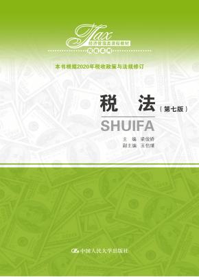 税法（第七版）（经济管理类课程教材·税收系列）