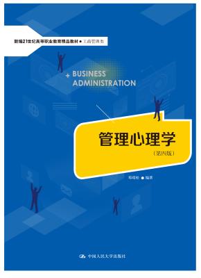 管理心理学（第四版）（新编21世纪高等职业教育精品教材·工商管理类）