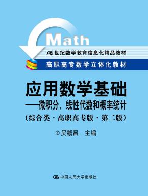 应用数学基础——微积分、线性代数和概率统计（综合类·高职高专版·第二版）（高职高专数学立体化教材；21世纪数学教育信息化精品教材）
