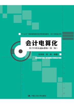 会计电算化——基于T3用友通标准版（第二版）(“十三五”普通高等教育应用型规划教材·会计与财务系列)