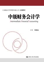中级财务会计学（全国会计学术领军后备人才组编教材）