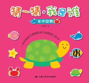 猜一猜·我是谁(水中动物)