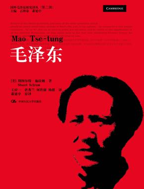 毛泽东（国外毛泽东研究译丛（第二辑））