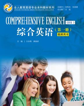 综合英语（第一册）教师用书（全人教育英语专业本科教材系列）