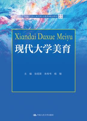 现代大学美育（新编21世纪高等职业教育精品教材·美育系列）