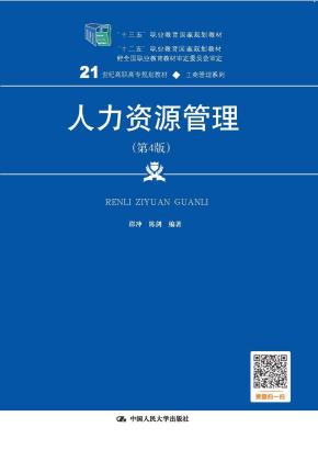 人力资源管理(第4版)(21世纪高职高专规划教材·工商管理系列;“十三五”职业教育国家规划教材;“十二五”职业教育国家规划教材 经全国职业教育教材审定委员会审定)
