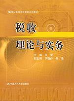 税收理论与实务(21世纪高等开放教育系列教材)