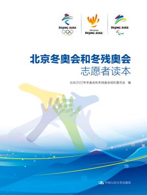 北京冬奥会和冬残奥会志愿者读本