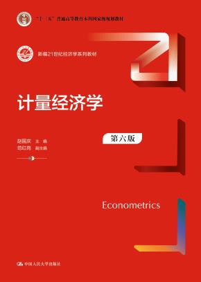 计量经济学（第六版）（新编21世纪经济学系列教材）
