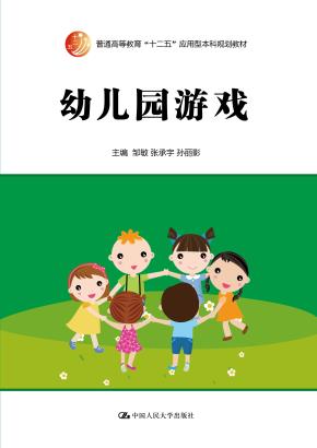 幼儿园游戏（普通高等教育“十二五”应用型本科规划教材）
