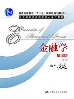 金融学（精编版）（“十一五”国家级规划教材；教育部经济管理类核心课程教材）