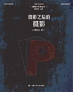 摄影之后的摄影（新媒介艺术丛书）