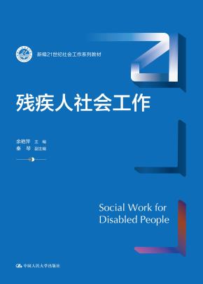 残疾人社会工作(新编21世纪社会工作系列教材)