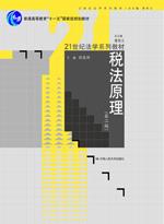 税法原理（21世纪法学系列教材；“十一五”国家级规划教材）