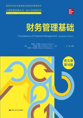 财务管理基础（英文版·第18版）（工商管理经典丛书·会计与财务系列；高等学校经济管理类双语教学课程用书）
