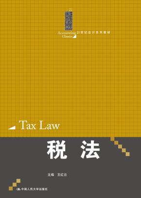 税法（21世纪会计系列教材）