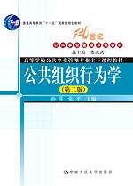 公共组织行为学(第二版)(21世纪公共事业管理系列教材;高等学校公共事业管理专业主干课程教材;“十一五”国家级规划教材)