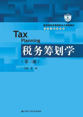 税务筹划学（第三版）（教育部经济管理类主干课程教材·会计与财务系列）