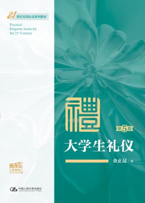 大学生礼仪（第5版·微课版）(21世纪实用礼仪系列教材)