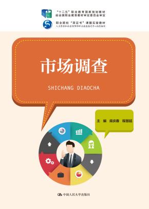 市场调查（“十二五”职业教育国家规划教材 经全国职业教育教材审定委员会审定；职业院校“双证书”课题实验教材 人力资源和社会保障部职业技能鉴定中心指导编写）