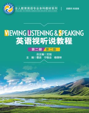 英语视听说教程（第二册）（第2版）(全人教育英语专业本科教材系列)