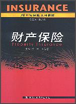 财产保险(21世纪保险系列教材)