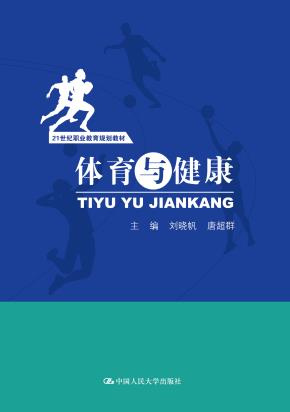 体育与健康（21世纪职业教育规划教材）