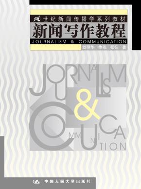 新闻写作教程（21世纪新闻传播学系列教材）