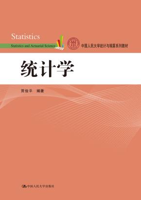 统计学(中国人民大学统计与精算系列教材)