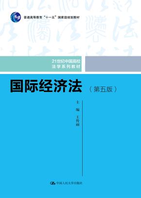 国际经济法（第五版）（21世纪中国高校法学系列教材；普通高等教育“十一五”国家级规划教材；普通高等教育“十一五”国家级规划教材）