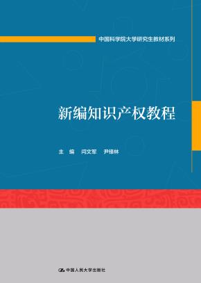 新编知识产权教程