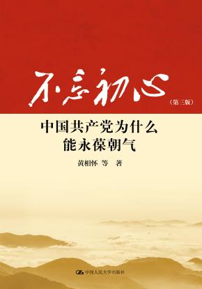 不忘初心:中国共产党为什么能永葆朝气(第三版)