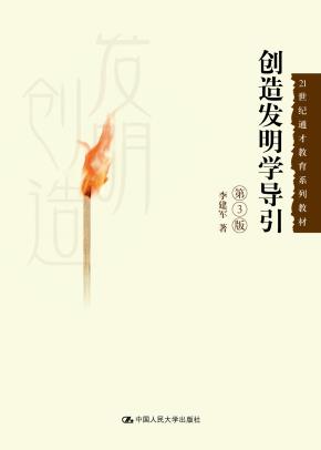 创造发明学导引（第3版）（21世纪通才教育系列教材）