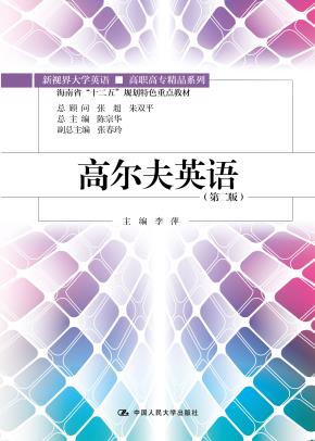 高尔夫英语(第二版)(新视界大学英语/高职高专精品系列;海南省“十二五”规划特色重点教材)