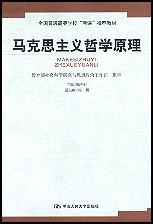 马克思主义哲学原理（全国普通高等学校“两课”推荐教材）
