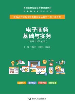 电子商务基础与实务(含活页练习册） （新编21世纪高等职业教育精品教材·电子商务类；教育部课程思政示范课程配套教材；职业教育新形态教材）