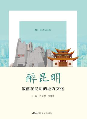醉昆明：散落在昆明的地方文化（核心素养提升丛书）